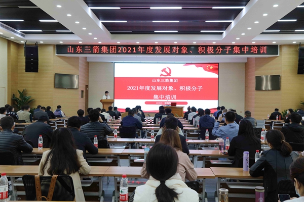 山東三箭集團(tuán)黨委成功舉辦2021年度黨員發(fā)展對象、積極分子集中培訓(xùn)