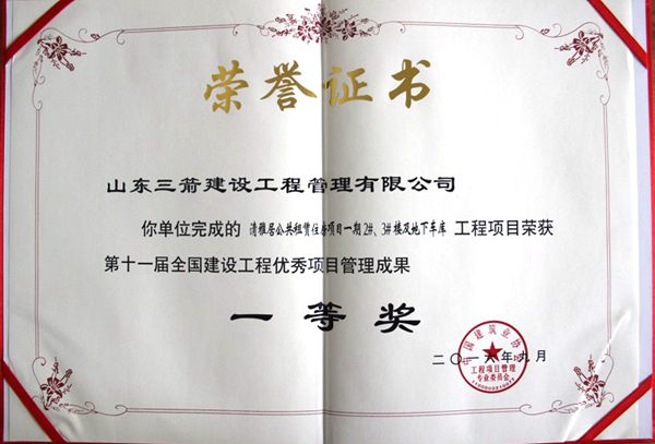全國(guó)建設(shè)工程優(yōu)秀項(xiàng)目管理成果一等獎(jiǎng)：以科技創(chuàng)新推進(jìn)全過(guò)程管控，以綠色理念雕琢精細(xì)化管理，打造公租房項(xiàng)目“魯班獎(jiǎng)”工程