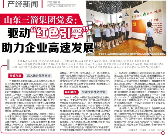 《濟(jì)南日報(bào)》對(duì)山東三箭集團(tuán)黨建工作進(jìn)行了專題報(bào)道