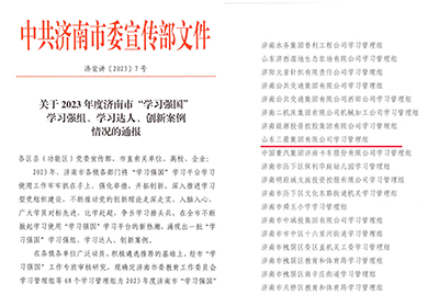 喜訊！三箭集團學習管理組榮獲 2023年度濟南市“學習強國”學習強組
